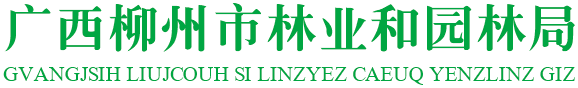 广西柳州市林业和园林局网站