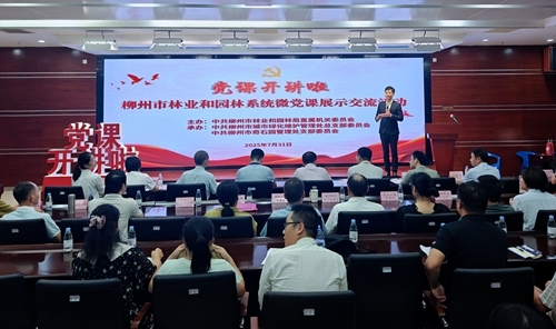 柳州市林业和园林局举办“党课开讲啦” 微党课展示交流活动