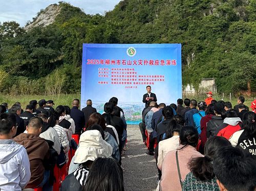 柳州市开展2025年石山火灾扑救应急演练