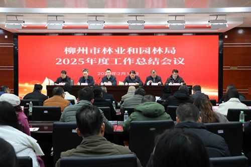 柳州市林业和园林局召开2025年度工作总结会议等系列会议