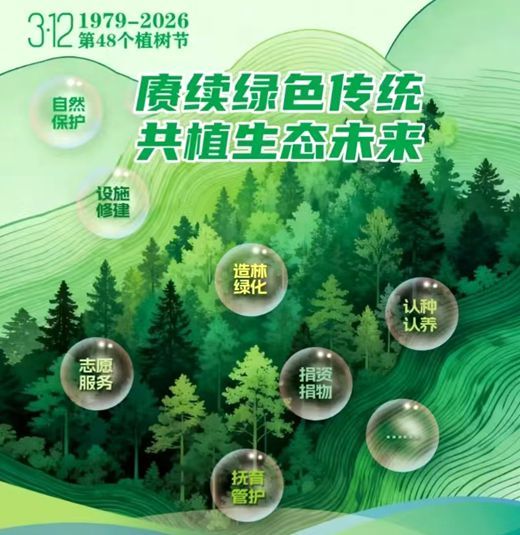 赓续绿色传统 共植生态未来——2026年全民义务植树活动倡议书
