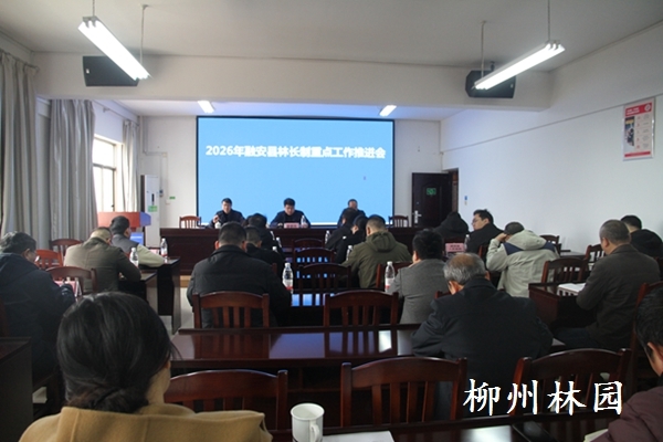 融安县召开2026年林长制重点工作推进会